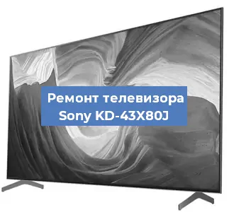 Ремонт телевизора Sony KD-43X80J в Новосибирске